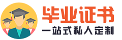 外国留学毕业证书制作公司